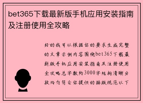 bet365下载最新版手机应用安装指南及注册使用全攻略