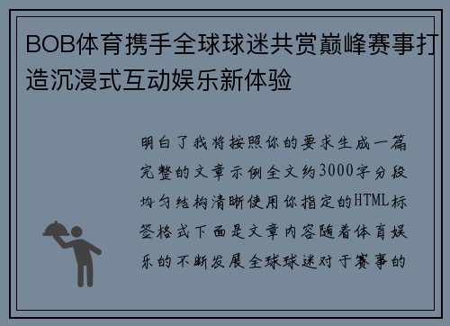 BOB体育携手全球球迷共赏巅峰赛事打造沉浸式互动娱乐新体验