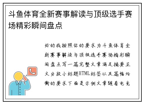 斗鱼体育全新赛事解读与顶级选手赛场精彩瞬间盘点