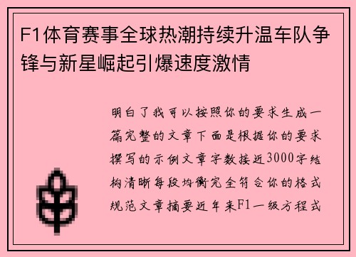 F1体育赛事全球热潮持续升温车队争锋与新星崛起引爆速度激情