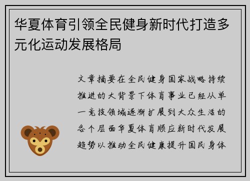 华夏体育引领全民健身新时代打造多元化运动发展格局