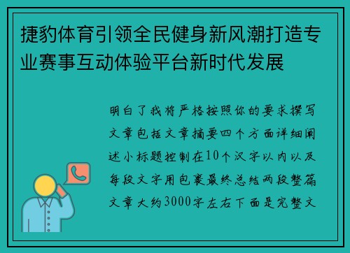 捷豹体育引领全民健身新风潮打造专业赛事互动体验平台新时代发展