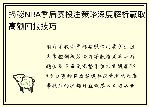 揭秘NBA季后赛投注策略深度解析赢取高额回报技巧