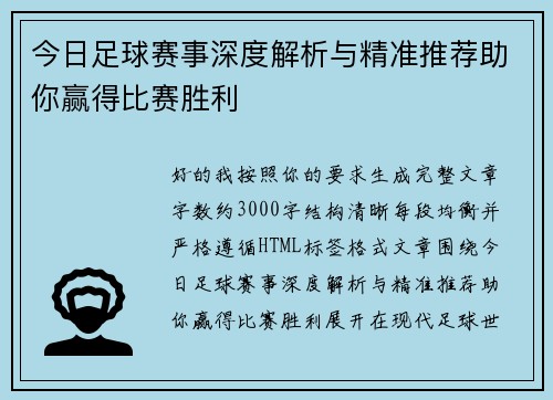 今日足球赛事深度解析与精准推荐助你赢得比赛胜利