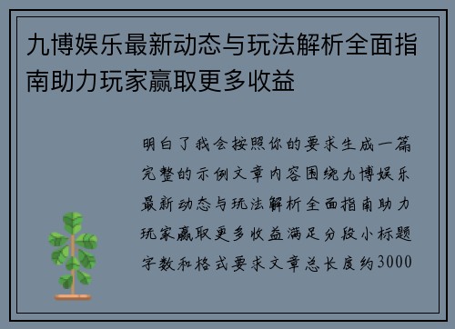 九博娱乐最新动态与玩法解析全面指南助力玩家赢取更多收益