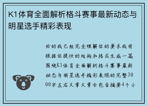 K1体育全面解析格斗赛事最新动态与明星选手精彩表现