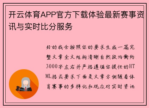 开云体育APP官方下载体验最新赛事资讯与实时比分服务