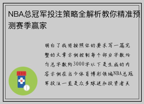 NBA总冠军投注策略全解析教你精准预测赛季赢家