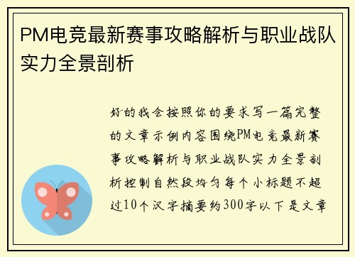 PM电竞最新赛事攻略解析与职业战队实力全景剖析