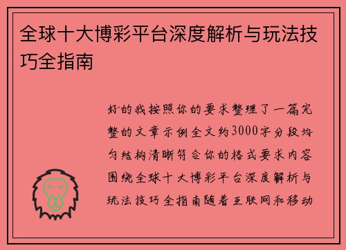 全球十大博彩平台深度解析与玩法技巧全指南