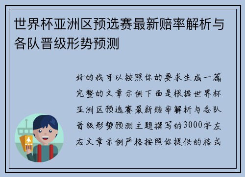 世界杯亚洲区预选赛最新赔率解析与各队晋级形势预测
