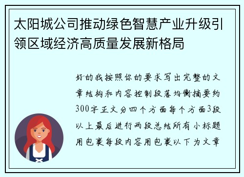 太阳城公司推动绿色智慧产业升级引领区域经济高质量发展新格局