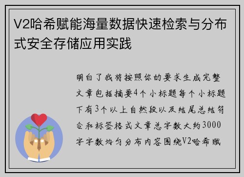 V2哈希赋能海量数据快速检索与分布式安全存储应用实践