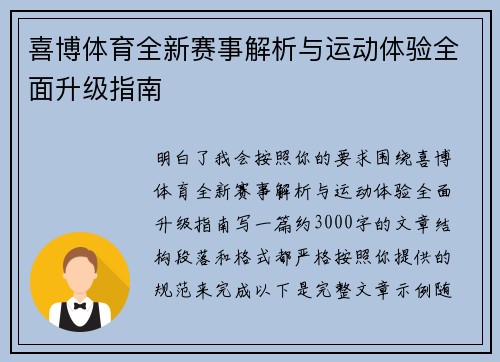 喜博体育全新赛事解析与运动体验全面升级指南