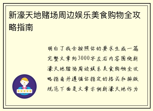 新濠天地赌场周边娱乐美食购物全攻略指南