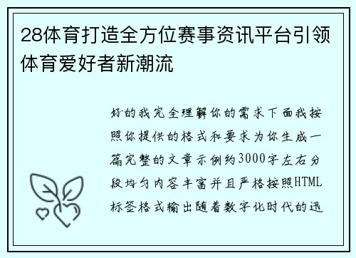 28体育打造全方位赛事资讯平台引领体育爱好者新潮流