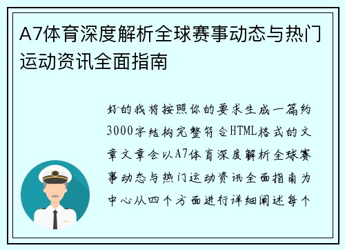 A7体育深度解析全球赛事动态与热门运动资讯全面指南