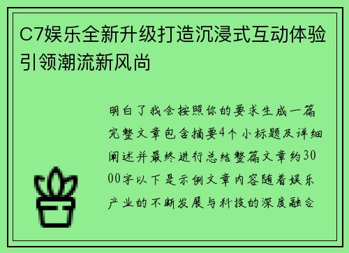 C7娱乐全新升级打造沉浸式互动体验引领潮流新风尚