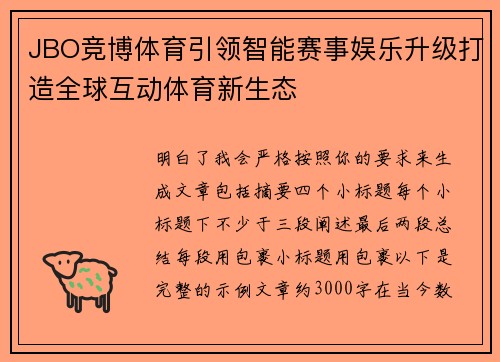 JBO竞博体育引领智能赛事娱乐升级打造全球互动体育新生态