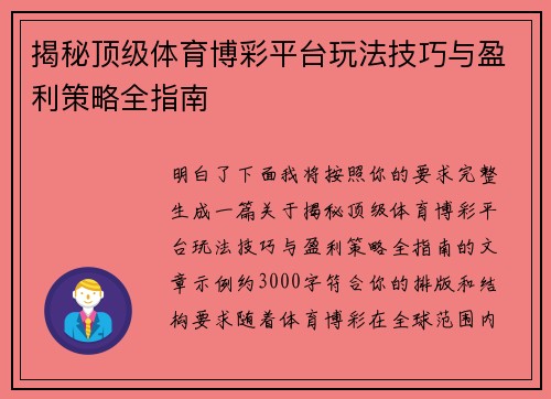 揭秘顶级体育博彩平台玩法技巧与盈利策略全指南