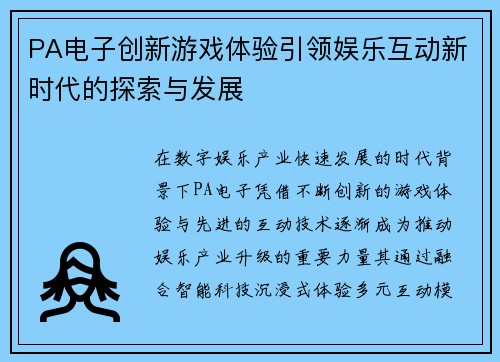 PA电子创新游戏体验引领娱乐互动新时代的探索与发展