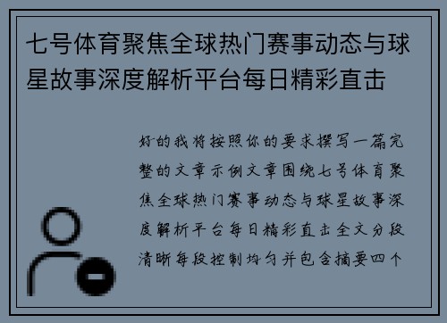 七号体育聚焦全球热门赛事动态与球星故事深度解析平台每日精彩直击