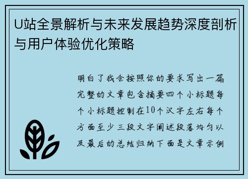 U站全景解析与未来发展趋势深度剖析与用户体验优化策略