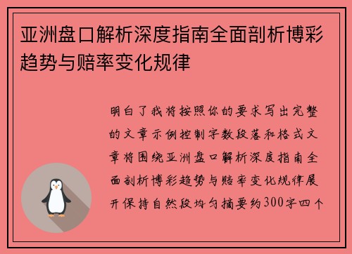 亚洲盘口解析深度指南全面剖析博彩趋势与赔率变化规律