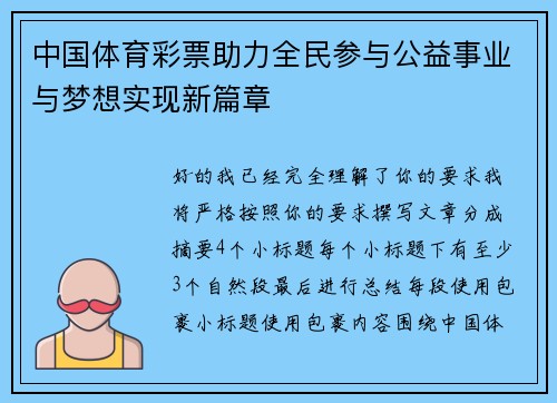 中国体育彩票助力全民参与公益事业与梦想实现新篇章