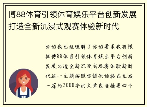 博88体育引领体育娱乐平台创新发展打造全新沉浸式观赛体验新时代 博88体育引领体育娱乐平台创新发展打造全新沉浸式观赛体验新时代