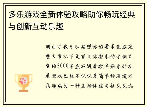 多乐游戏全新体验攻略助你畅玩经典与创新互动乐趣 多乐游戏全新体验攻略助你畅玩经典与创新互动乐趣