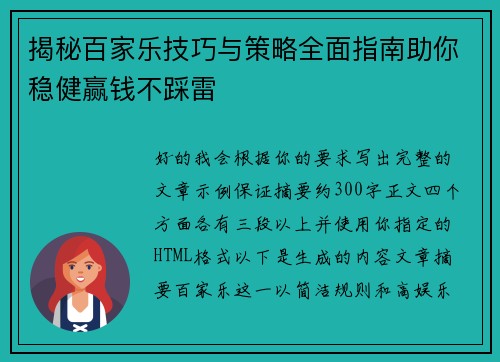 揭秘百家乐技巧与策略全面指南助你稳健赢钱不踩雷