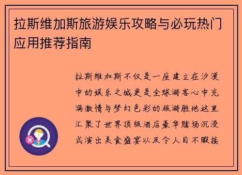 拉斯维加斯旅游娱乐攻略与必玩热门应用推荐指南