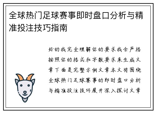 全球热门足球赛事即时盘口分析与精准投注技巧指南