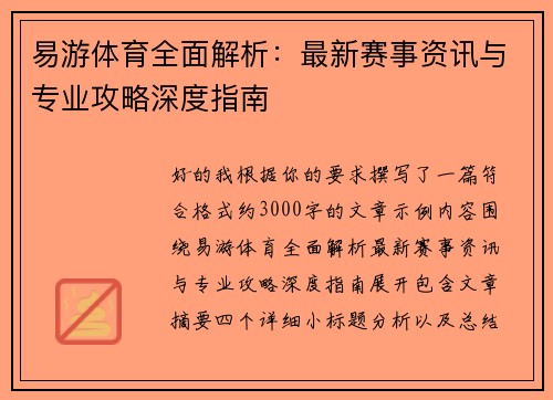 易游体育全面解析：最新赛事资讯与专业攻略深度指南