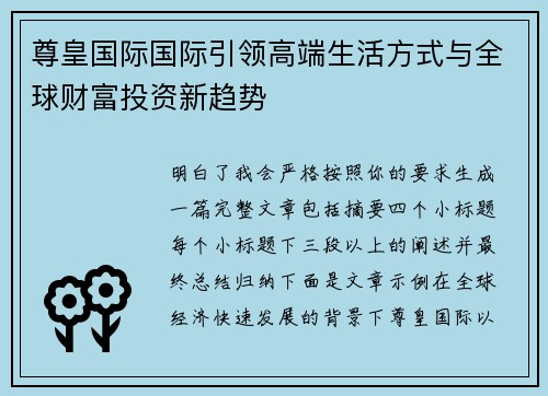 尊皇国际国际引领高端生活方式与全球财富投资新趋势