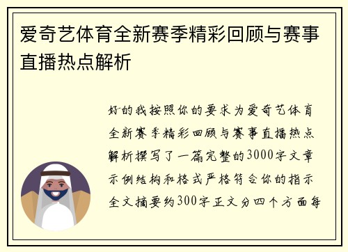 爱奇艺体育全新赛季精彩回顾与赛事直播热点解析