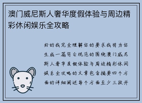 澳门威尼斯人奢华度假体验与周边精彩休闲娱乐全攻略