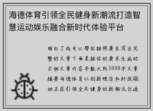 海德体育引领全民健身新潮流打造智慧运动娱乐融合新时代体验平台
