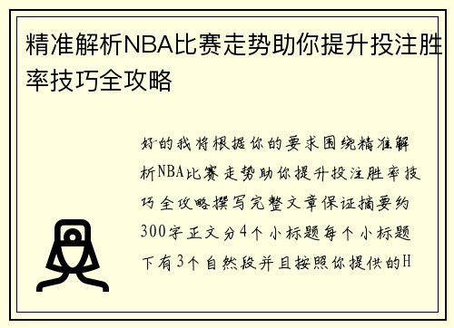 精准解析NBA比赛走势助你提升投注胜率技巧全攻略