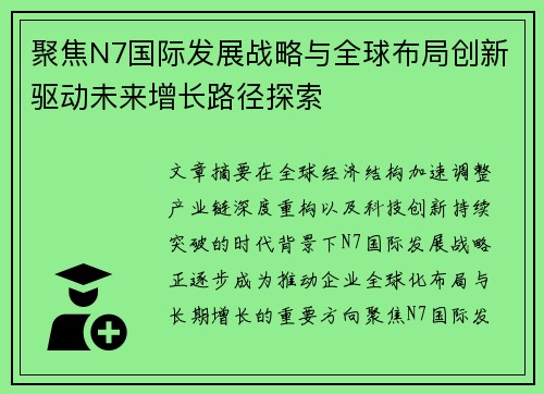 聚焦N7国际发展战略与全球布局创新驱动未来增长路径探索
