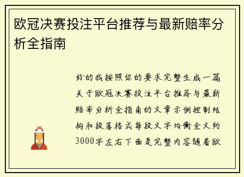 欧冠决赛投注平台推荐与最新赔率分析全指南