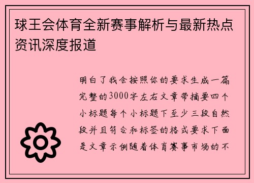球王会体育全新赛事解析与最新热点资讯深度报道