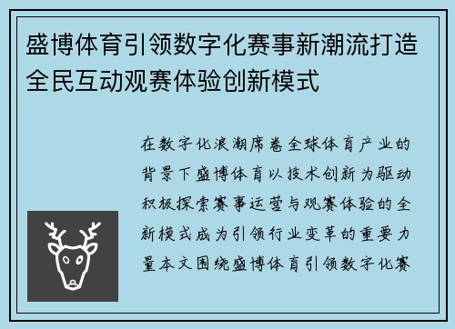盛博体育引领数字化赛事新潮流打造全民互动观赛体验创新模式