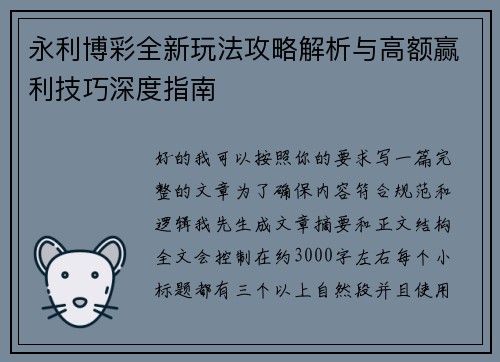 永利博彩全新玩法攻略解析与高额赢利技巧深度指南 永利博彩全新玩法攻略解析与高额赢利技巧深度指南