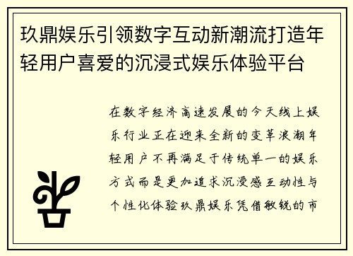 玖鼎娱乐引领数字互动新潮流打造年轻用户喜爱的沉浸式娱乐体验平台 玖鼎娱乐引领数字互动新潮流打造年轻用户喜爱的沉浸式娱乐体验平台