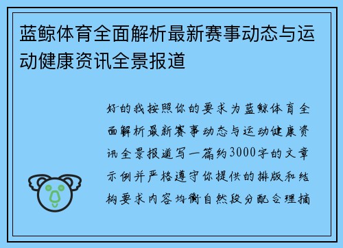 蓝鲸体育全面解析最新赛事动态与运动健康资讯全景报道 蓝鲸体育全面解析最新赛事动态与运动健康资讯全景报道