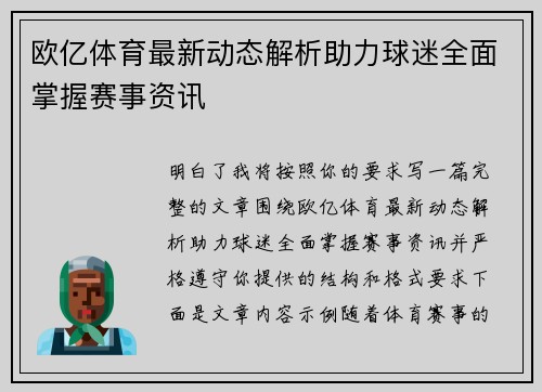 欧亿体育最新动态解析助力球迷全面掌握赛事资讯 欧亿体育最新动态解析助力球迷全面掌握赛事资讯