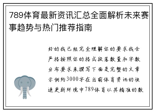 789体育最新资讯汇总全面解析未来赛事趋势与热门推荐指南