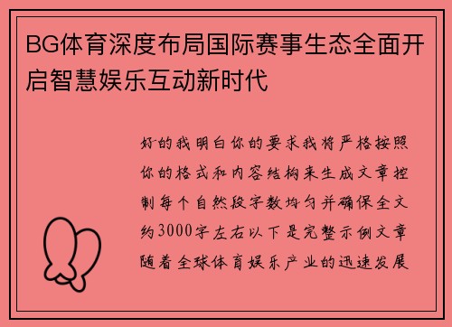 BG体育深度布局国际赛事生态全面开启智慧娱乐互动新时代 BG体育深度布局国际赛事生态全面开启智慧娱乐互动新时代